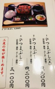 うなぎの徳永メニューひつまぶし