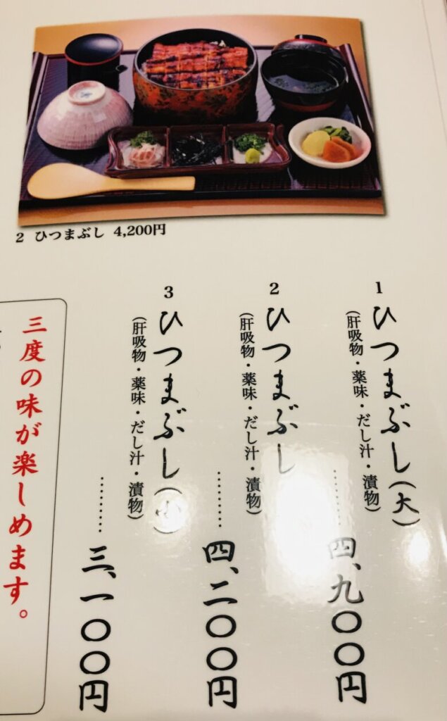 うなぎの徳永メニューひつまぶし